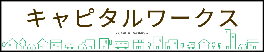 キャピタルワークス